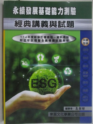 【書寶二手書T1／進修考試_TO7】114年-永續發展基礎能力測驗_高朝樑