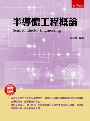 半導體工程概論 (1版) 蔡淑慧 2025
