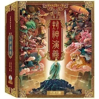 愛孩子 禾流 古典神話立體書：傳說封神演義
