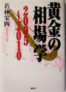  黄金の相場学　２００５～２０１０／若林栄四(著者)