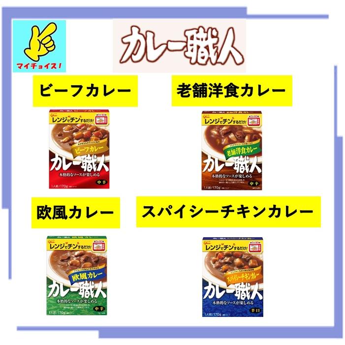 マイチョイス　レトルトカレー　選べる３種類　合計１５食分　カレー職人　カリー屋カレー　非常食　保存食　ヘルシー　ダイエット