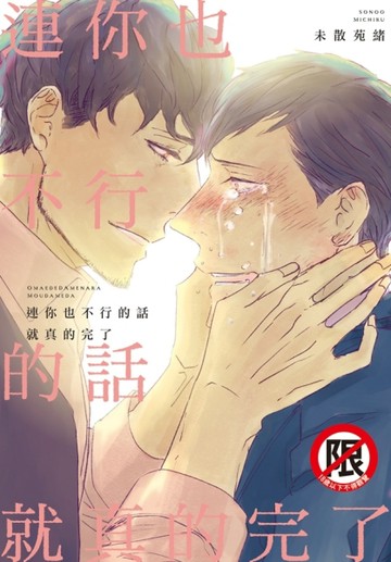 連你也不行的話就真的完了（全）[二手書_近全新]