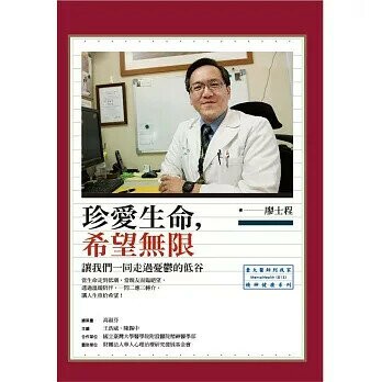珍愛生命，希望無限：讓我們一同走過憂鬱的低谷 (1版) 廖士程  心靈工坊