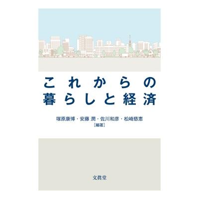 これからの暮らしと経済   塚原康博  〔本〕