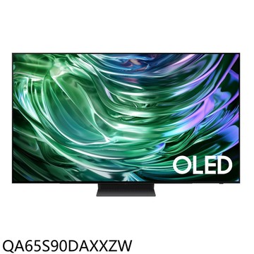 三星【QA65S90DAXXZW】65吋4K連網OLED連網智慧顯示器(含標準安裝)