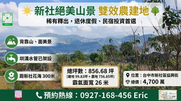 新社絕美雙效農建地｜退休度假、民宿投資首選｜台中市新社區水底寮段上水底寮小段