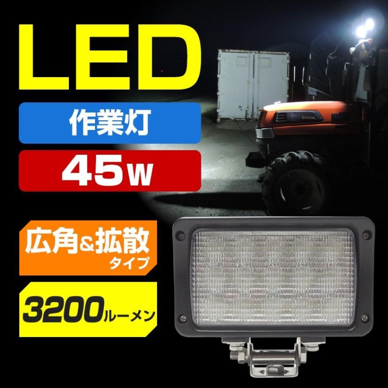 作業灯 LED 12v 24v 兼用 ワークライト 広角 拡散 45w トラック 