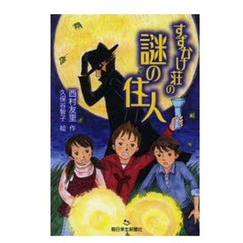 新品本 すずかけ荘の謎の住人 西村友里 作 久保谷智子 絵 通販 Lineポイント最大0 5 Get Lineショッピング