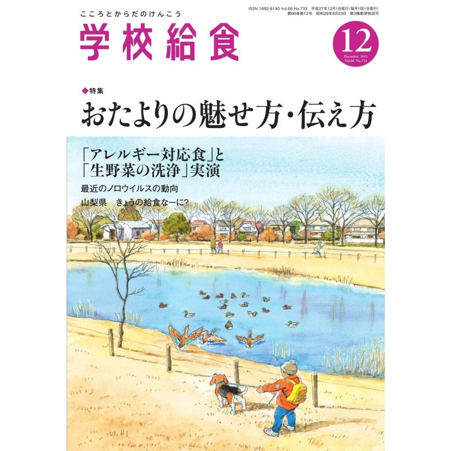 学校給食 2015年12月号 電子書籍版   学校給食編集部