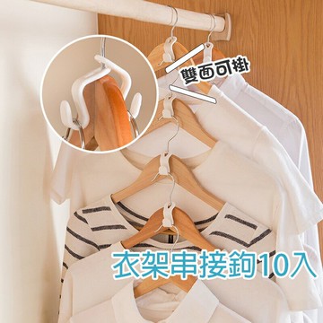 衣架串接鈎10入【D020】台灣出貨 居家 衣架掛勾 掛鉤 連勾扣 衣物 衣櫃收納 省空間 衣架連接 白色
