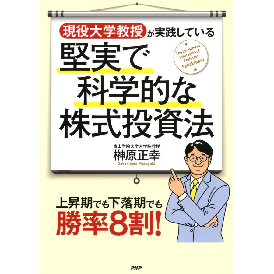 現役大学教授が実践している堅実で科学的な株式投資法 上昇期でも下落期でも勝率8割