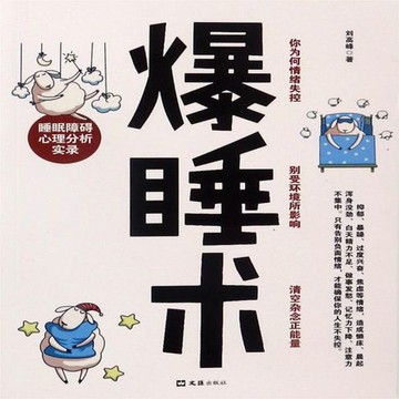 【有聲書】爆睡术：睡眠障碍心理分析实录