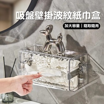 隔日到店🔥輕奢波紋 吸盤面紙盒 洗臉巾收納盒 壁掛式紙巾盒 廁所紙巾盒 浴室收納 寬口抽紙盒 廚房面紙盒