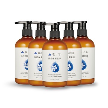 塩萃柚花保濕乳液 5 入優惠組