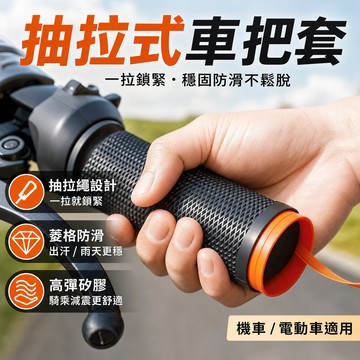 隔日達現貨 矽膠機車握把套 抽拉式矽膠車把套 防滑減震握把套 免膠水機車手把套 防汗不移位 通用車把套 防滑車把套握把套