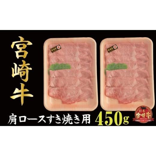 ふるさと納税 宮崎県 小林市 宮崎牛肩ロースすき焼き用　450ｇ（産地直送 宮崎県産 国産 牛肉 宮崎牛 肩ロース すき焼き用 送料無…