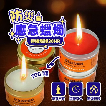 現貨 停電專用蠟燭 應急防災蠟燭 求生蠟燭 停電蠟燭 家用蠟燭 持久蠟燭 蠟燭罐 防災蠟燭 蠟燭 應急蠟燭