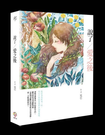 說了愛之後[二手書_全新]
