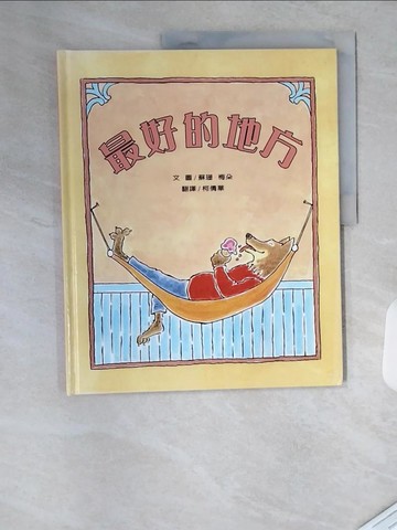 【書寶二手書T5／少年童書_TRQ】最好的地方_蘇珊．梅朵/圖文,  柯倩華