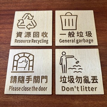 常用標示牌 合板 10*10 資源回收 入內請脫鞋 監控