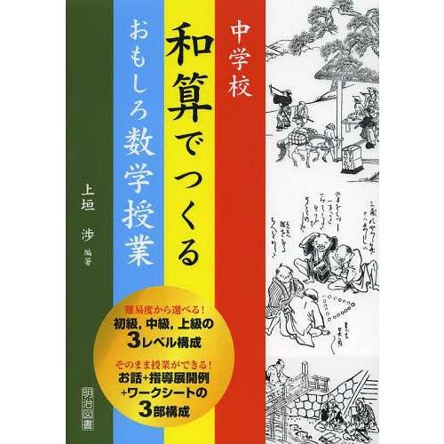 中学校和算でつくるおもしろ数学授業