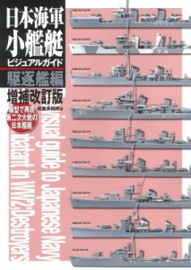  岩重多四郎   日本海軍小艦艇ビジュアルガイド　駆逐艦編 模型で再現　第二次大戦の日本艦艇 送料無料