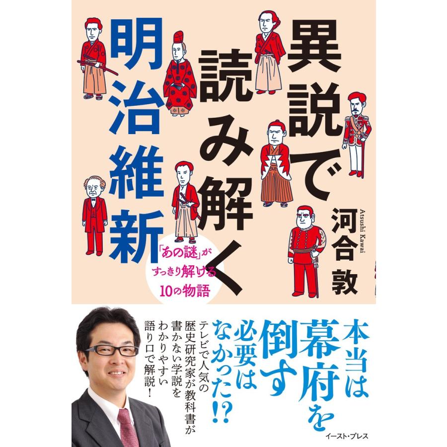 異説で読み解く明治維新 あの謎 がすっきり解ける10の物語