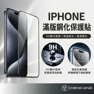 iPhone 手機保護貼 滿版 玻璃貼 18 17 Pro Max 16 15／13／12／11／XR／i8 保護膜