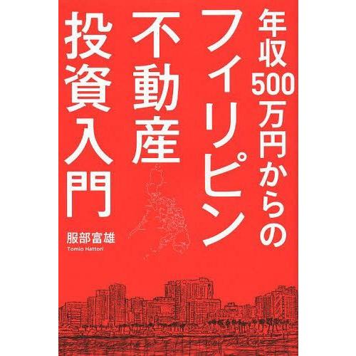 年収500万円からのフィリピン不動産投資入門