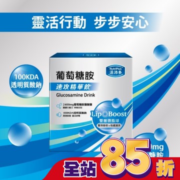 活沛多 速攻精華飲-葡萄糖胺15入