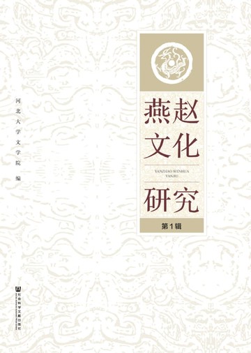 【電子書】燕赵文化研究（第1辑）