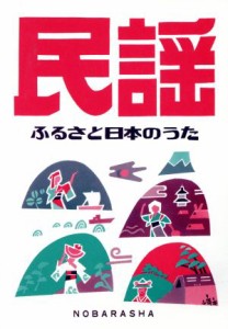  民謡 ふるさと日本のうた／野ばら社編集部