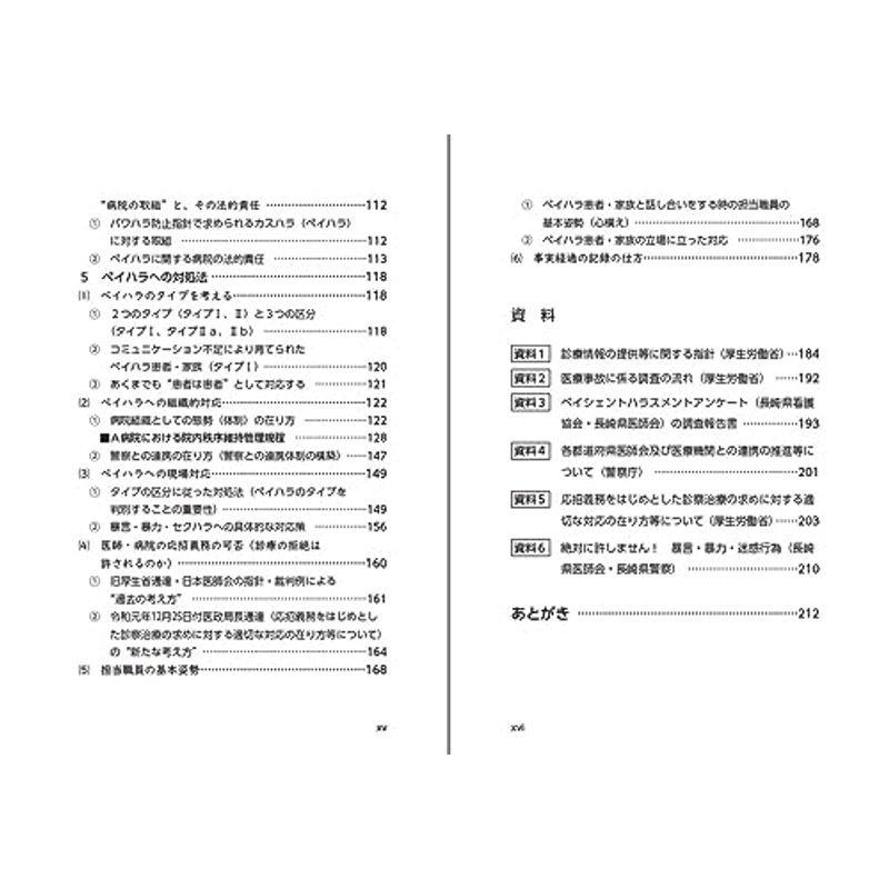 医療事故・ペイシェントハラスメント 紛争予防・解決の実践的手法?患者・家族との向き合い方