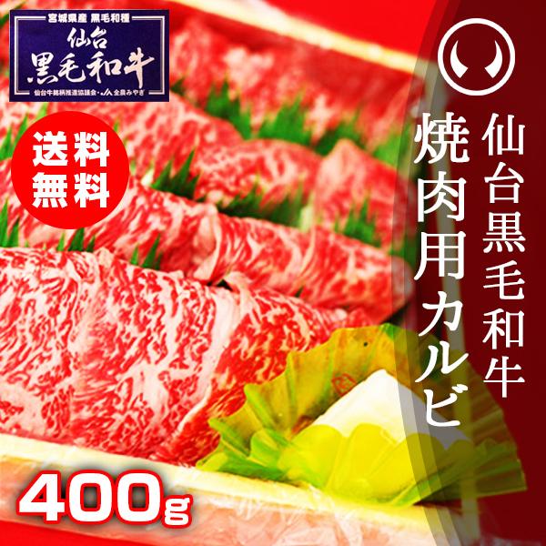 肉 焼肉 お歳暮 カルビ 国産 仙台黒毛和牛 特選焼肉用カルビ 400g