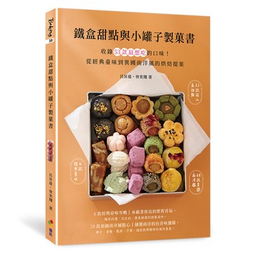 鐵盒甜點與小罐子製菓書