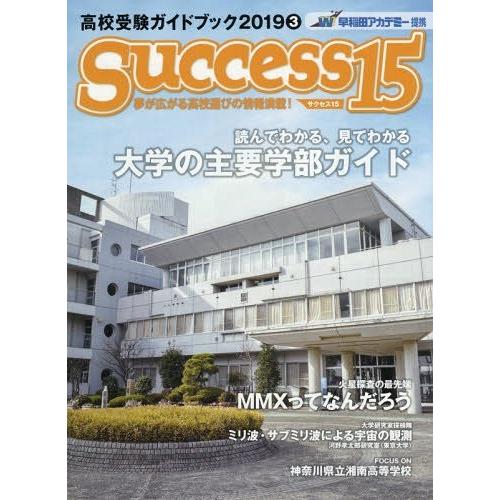 サクセス15 高校受験ガイドブック 2019-3