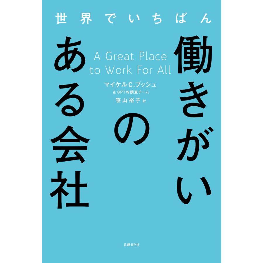 世界でいちばん働きがいのある会社