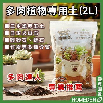 【隔日到貨】多肉植物專用土 2L 10L 顆粒介質 多肉植物＆仙人掌專用土 塊根專用土 赤玉土【HOMEDEN霍登園藝】