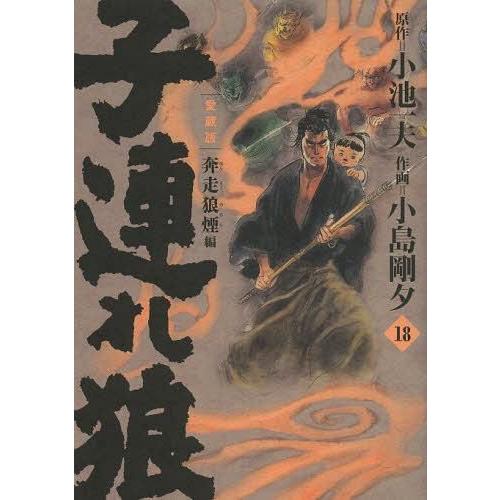 [本 雑誌] 子連れ狼 18 (キングシリーズ) 小池一夫 原作 小島剛夕 作画(コミックス)