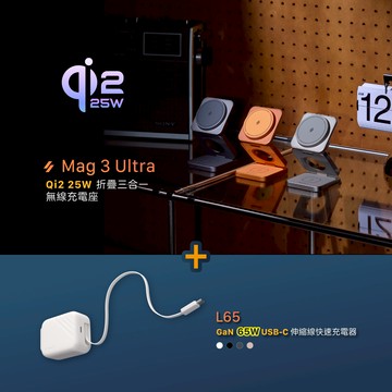 Mag 3 Ultra Qi2 25W 折疊式三合一無線充電座_L65 GaN 65W USB-C伸縮線快速充電器