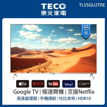 【TECO 東元】 55型 4K+Android液晶顯示器(TL55GU2TRE 含基本安裝)