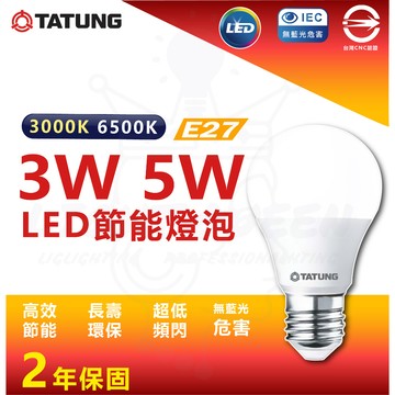 含稅 大同 LED 超節能燈泡 3W 5W 省電燈泡 E27燈頭 LED燈泡 小燈泡 小夜燈 燈泡 白光 黃光