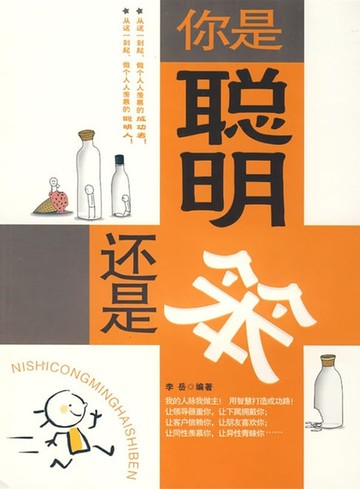 【電子書】你是聪明还是笨