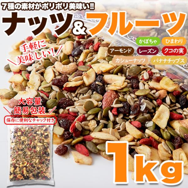 ナッツ＆ドライフルーツ 1kg×3個セット ミックスナッツ ドライフルーツ 乾燥フルーツ おつまみ 木の実 アーモンド カシューナッツ シリアル