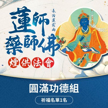 ★2026 09月蓮師藥師佛煙供法會-圓滿功德組
