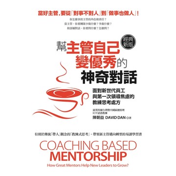 幫主管自己變優秀的神奇對話（經典新版）_Readmoo 讀墨電子書