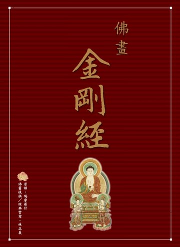 【電子書】佛畫‧金剛經