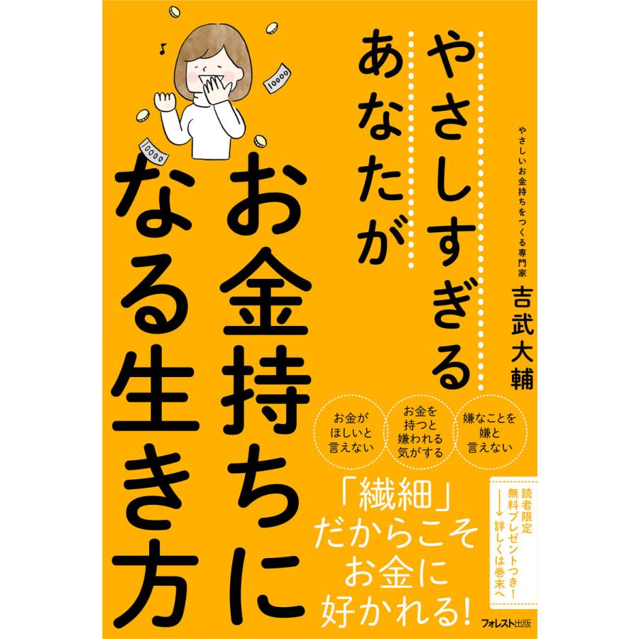 やさしすぎるあなたがお金持ちになる生き方