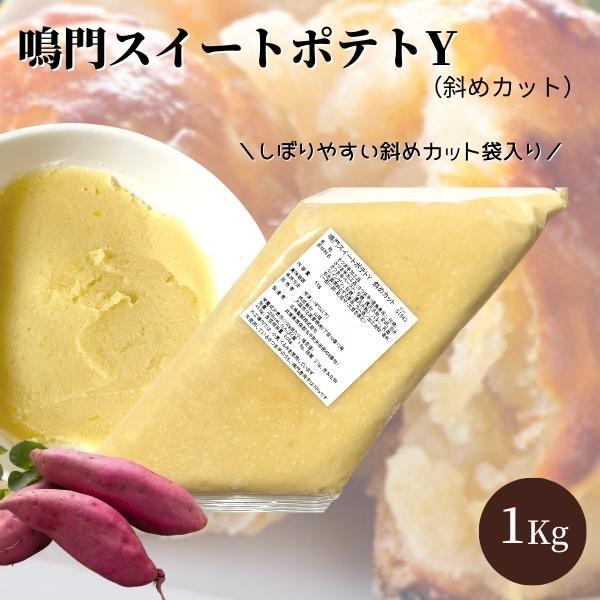 鳴門スイートポテト 斜めカット 1Kg 冷凍 業務用 鳴門金時 さつまいもペースト