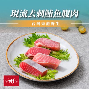 【213 SHUI 海鮮】台灣東港野生現流去刺鮪魚腹肉排200G*6